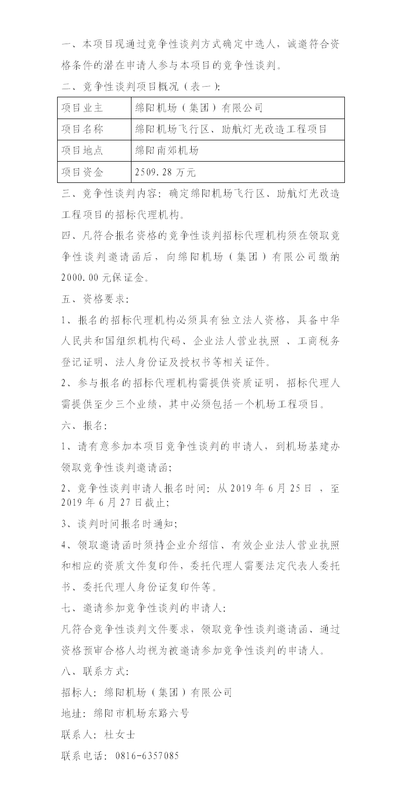 綿陽(yáng)機(jī)場(chǎng)飛行區(qū)整治、助航燈光的競(jìng)爭(zhēng)性談判公告.png